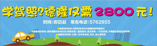 学驾照，德隆仅需2800元