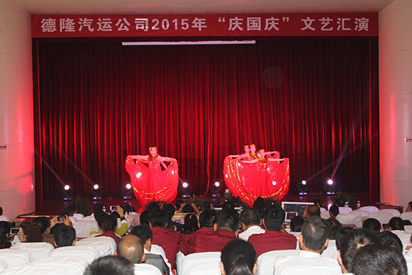 德隆汽运公司2015年 “庆国庆”文艺汇演取得圆满成功