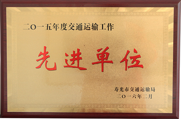 德隆公司荣获我市2015年度交通运输工作先进单位荣誉称号