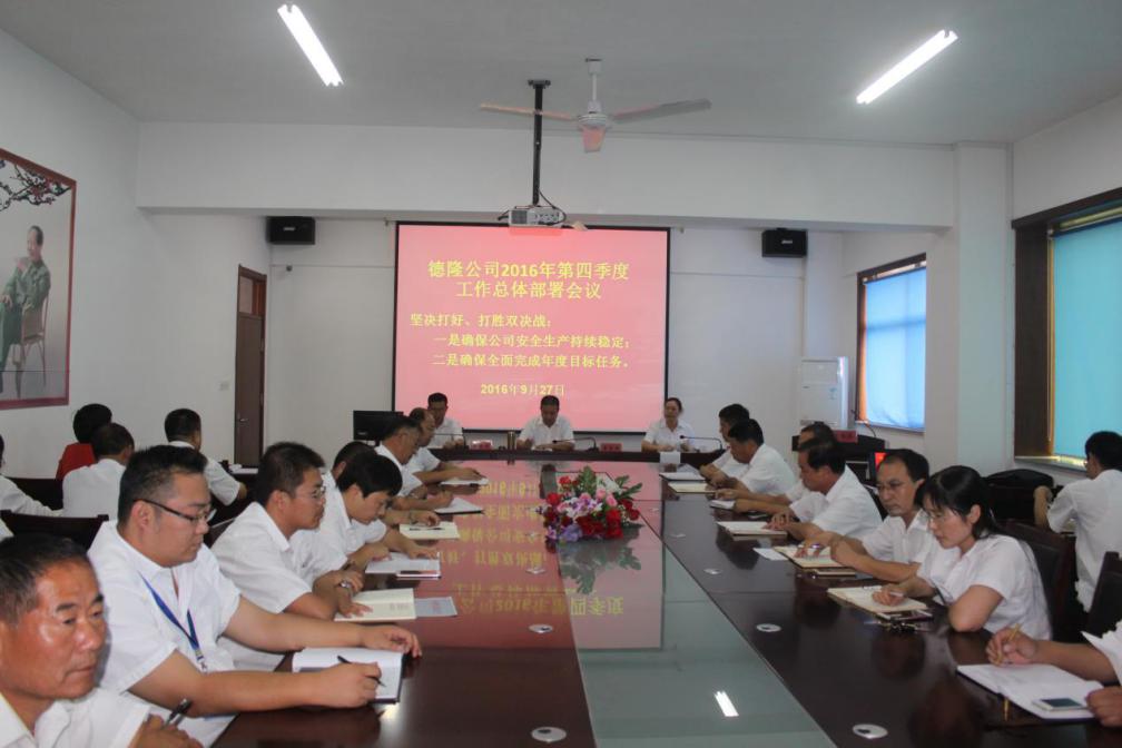 公司第四季度工作总体部署会议胜利召开
