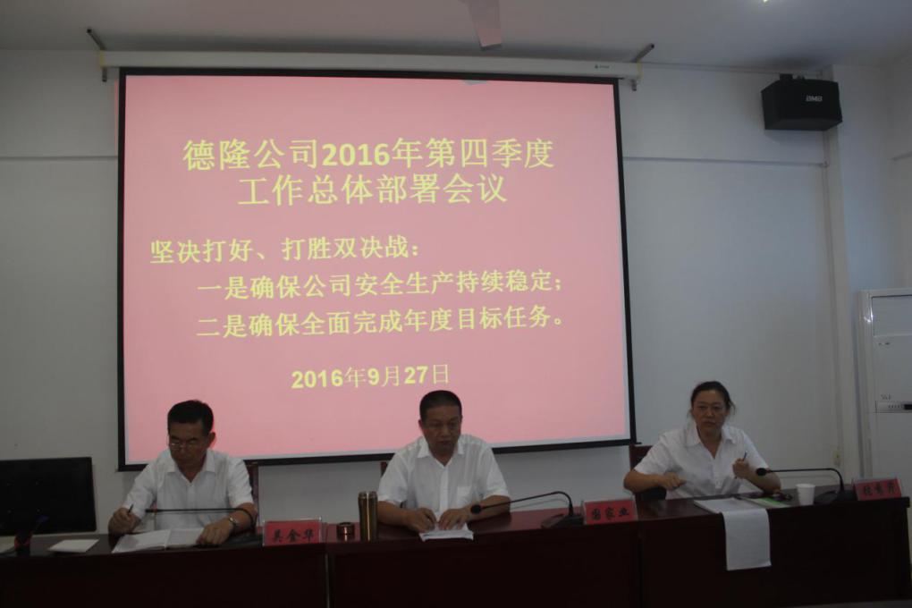 公司第四季度工作总体部署会议胜利召开