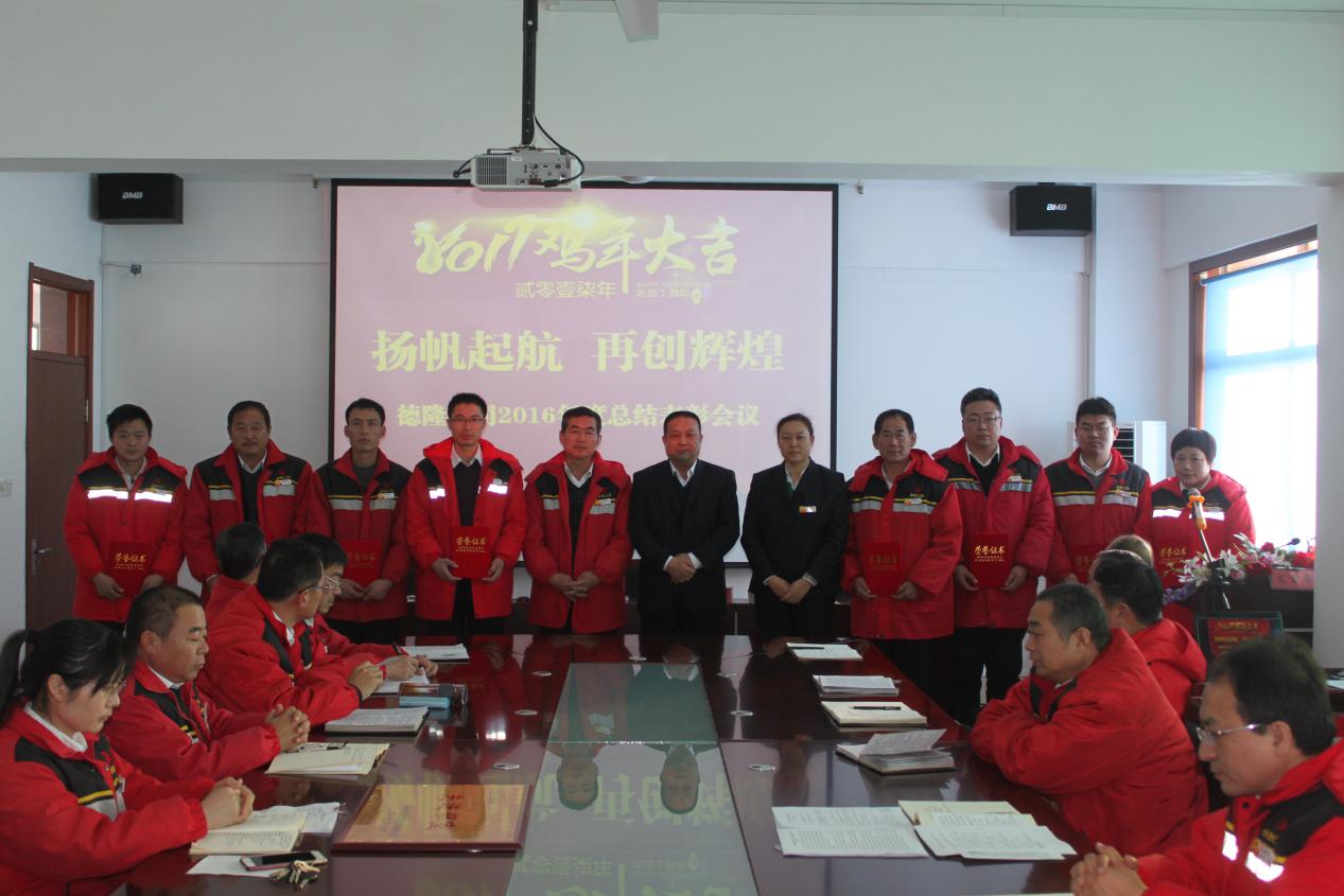 德隆公司2016年度总结表彰会议顺利召开