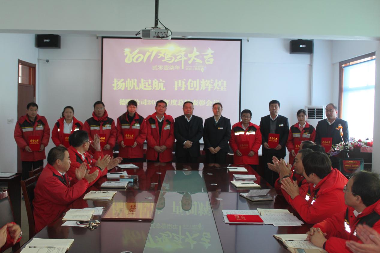 德隆公司2016年度总结表彰会议顺利召开