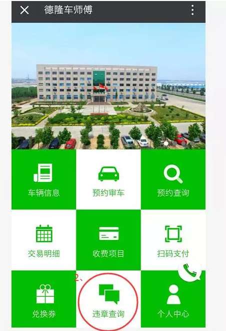 德隆车师傅—违章查询“好帮手”