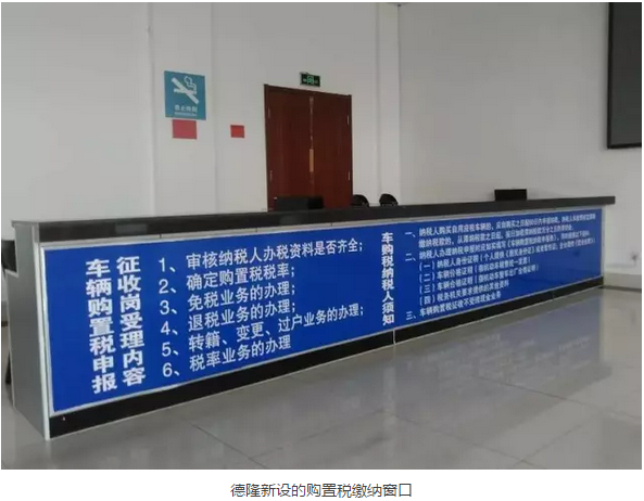 来德隆也可以办理新车购置税缴纳业务啦！