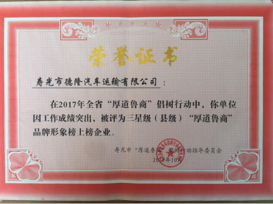 德隆集团荣获“厚道鲁商”品牌