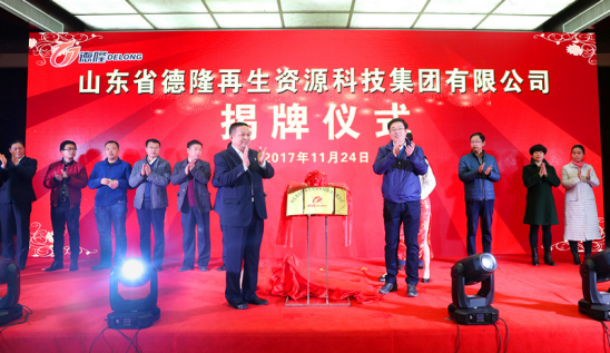 德隆集团揭牌仪式隆重举行
