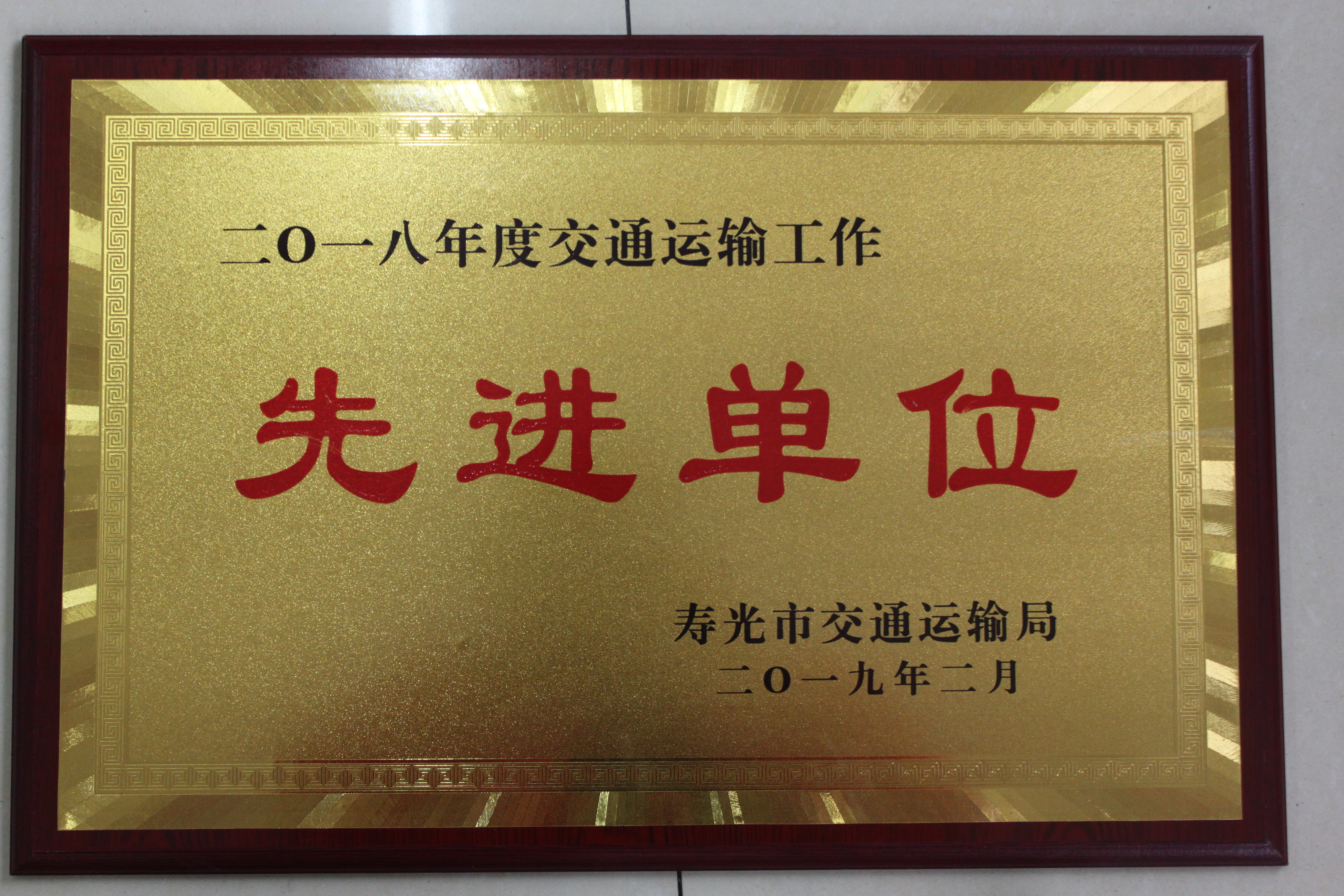 集团荣获2018年度交通运输工作先进单位