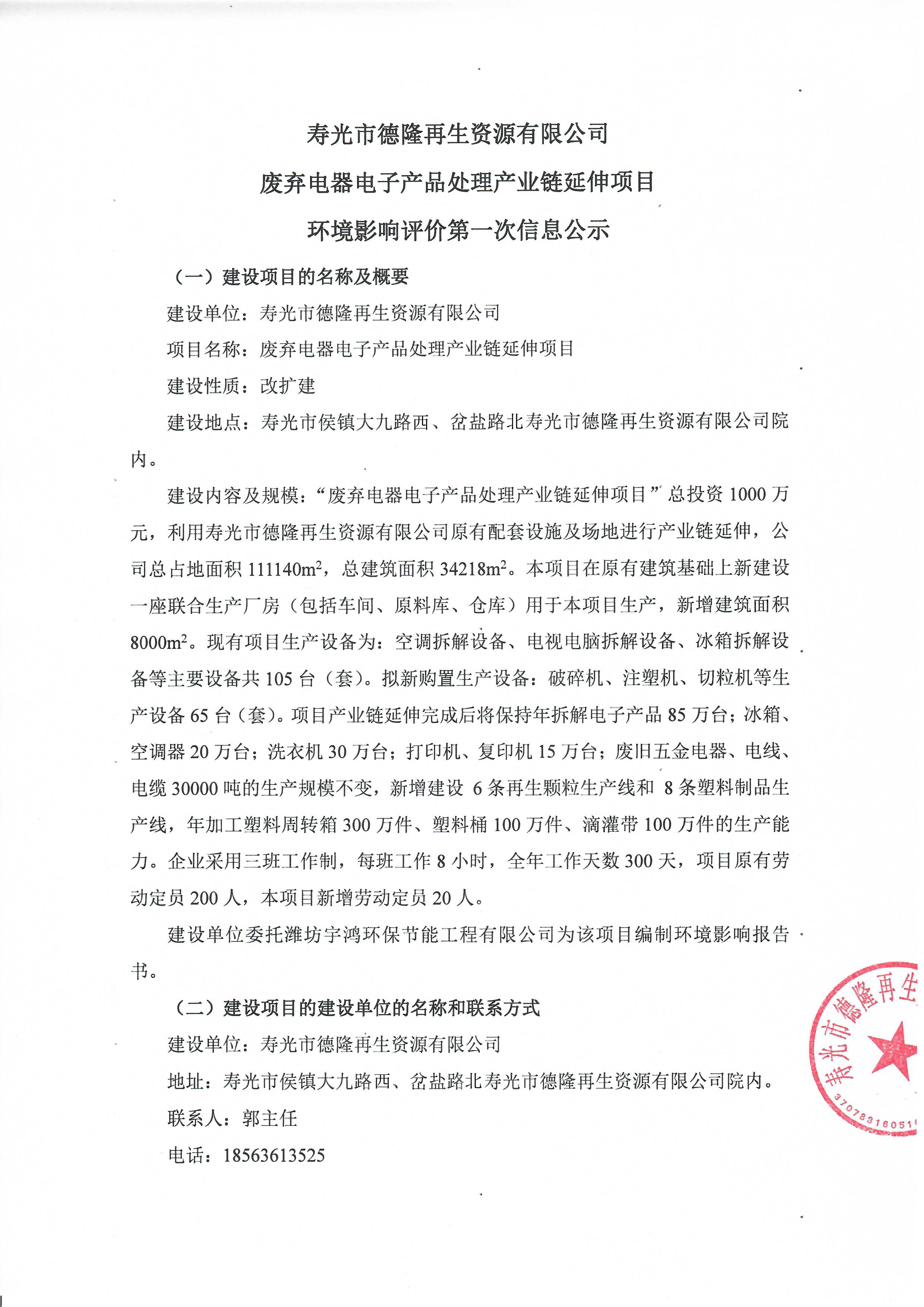 废弃电器电子产品处理产业链延伸项目环评第一次公示