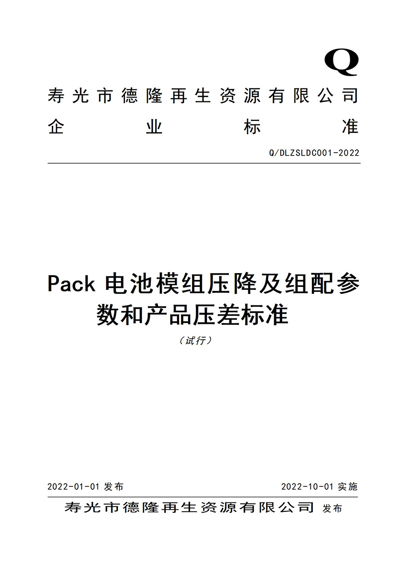 Pack电池模组压降及组配参数和产品压差标准（试行）